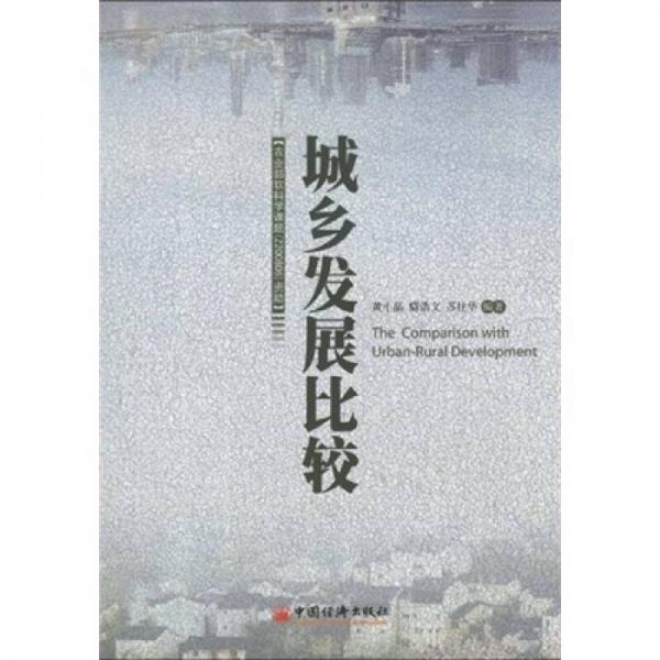城鄉(xiāng)發(fā)展比較