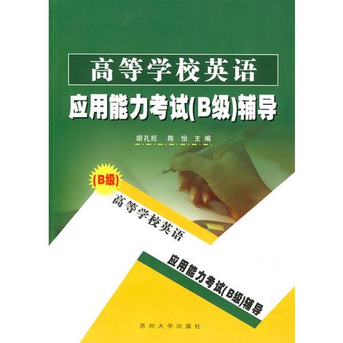 高等學(xué)校英語(yǔ)應(yīng)用能力考試B級(jí)輔導(dǎo)書(shū)