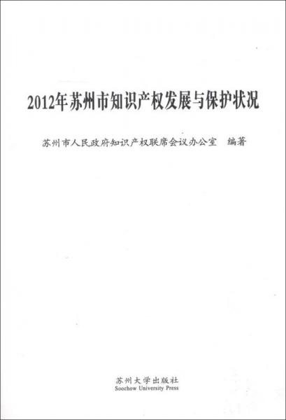 2012年蘇州市知識(shí)產(chǎn)權(quán)發(fā)展與保護(hù)狀況