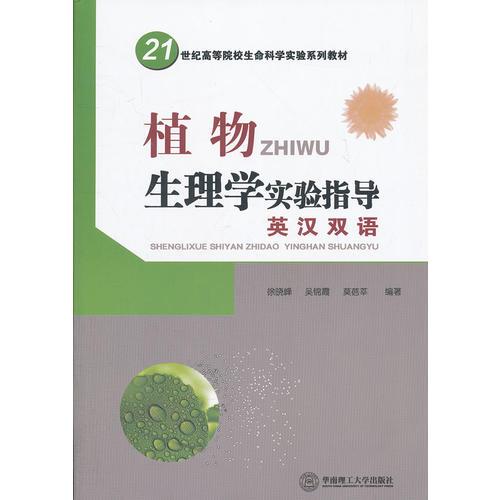 植物生理學(xué)實(shí)驗(yàn)指導(dǎo)：英漢雙語（）