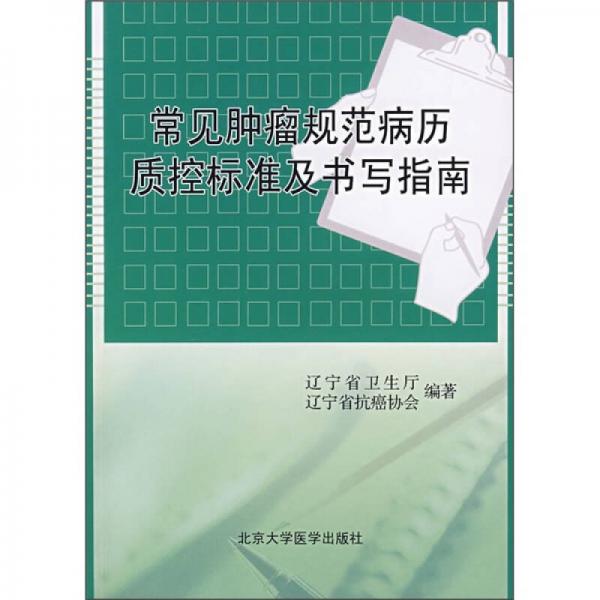 常见肿瘤规范病历质控标准及书写指南