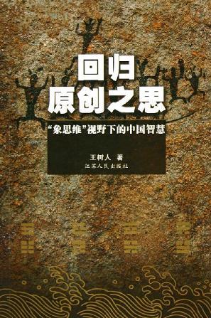 回歸原創(chuàng)之思