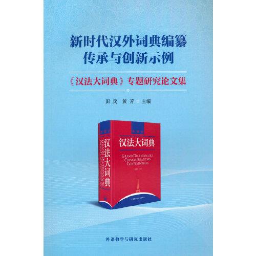 新時(shí)代漢外詞典編纂傳承與創(chuàng)新示例-《漢法大詞典》專題研究論文集
