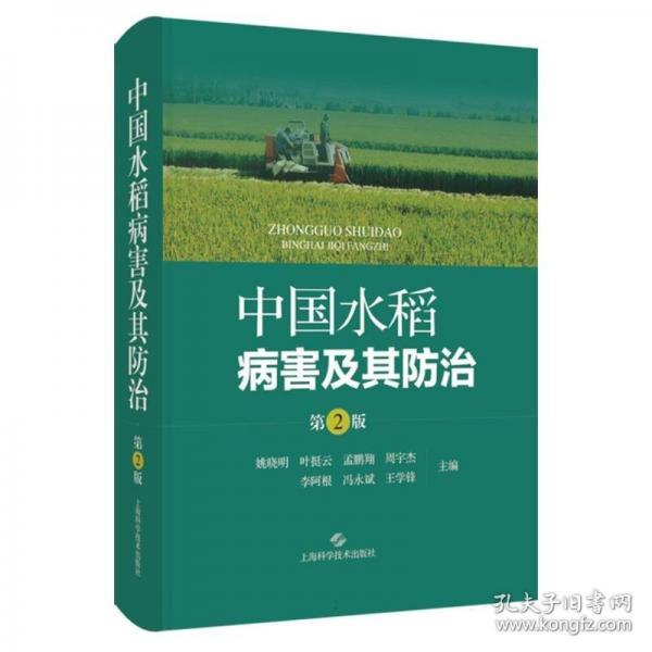 中国水稻病害及其防治