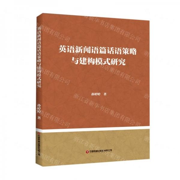 英語新聞?wù)Z篇話語策略與建構(gòu)模式研究