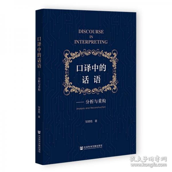 口譯中的話語