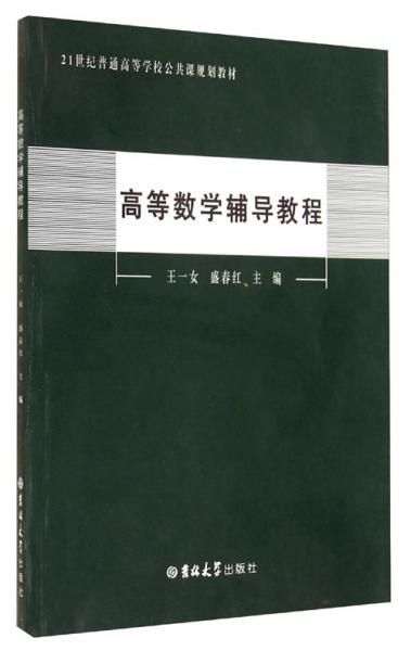 高等數(shù)學(xué)輔導(dǎo)教程/21世紀(jì)普通高等學(xué)校公共課規(guī)劃教材