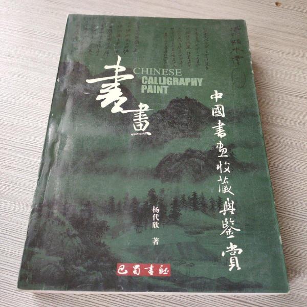 中國書畫收藏與鍳賞