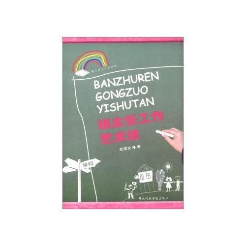 班主任工作藝術談