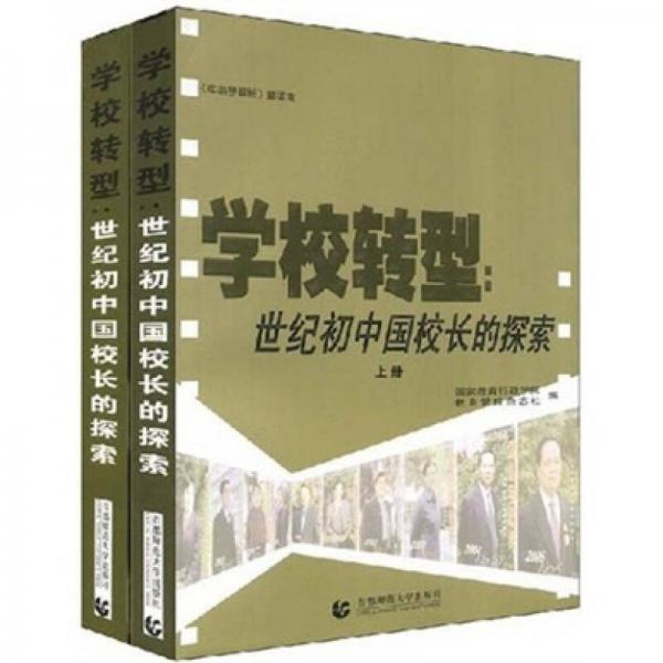 學(xué)校轉(zhuǎn)型：世紀(jì)初中國(guó)校長(zhǎng)的探索（上下冊(cè)）