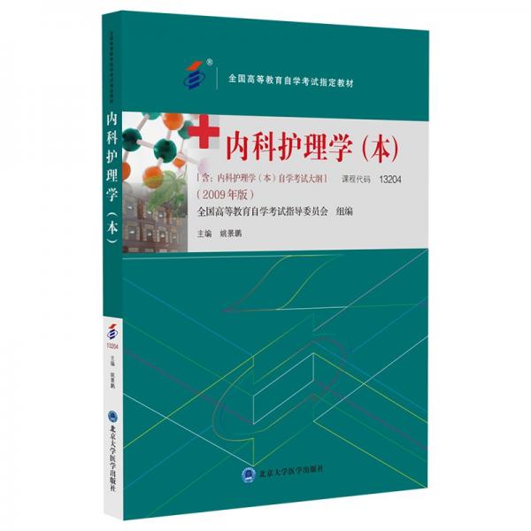 內(nèi)科護理學(xué)(本)(2009年版)