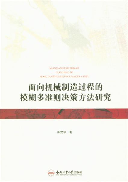 面向機械制造過程的模糊多準則決策方法研究