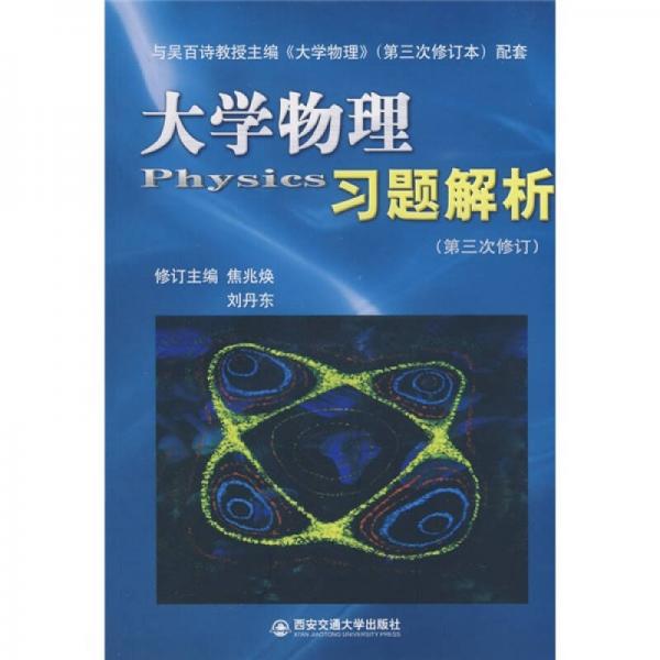 大學物理習題解析（第3次修訂本） 