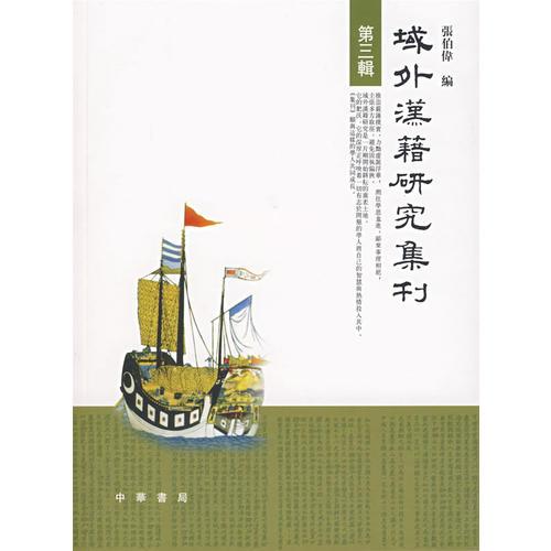 域外汉籍研究集刊（第三辑）