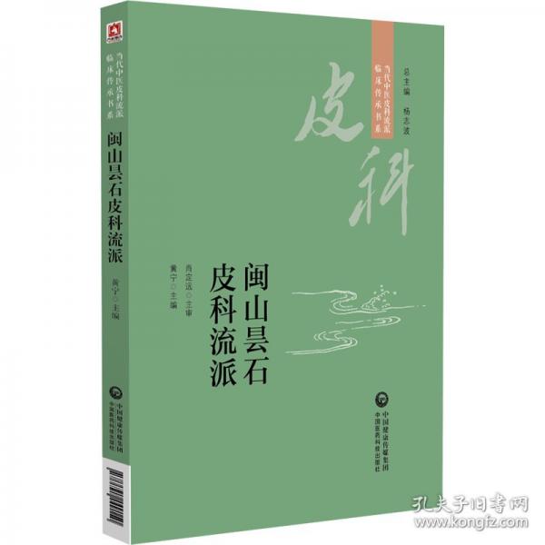 閩山曇石皮科流派