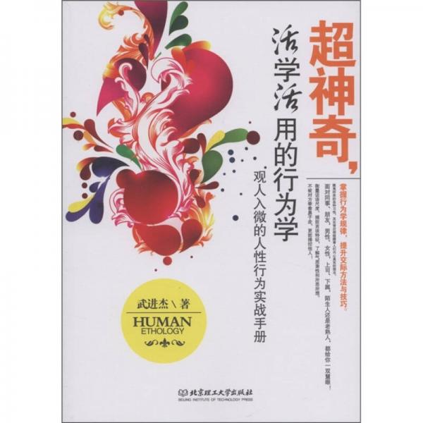 超神奇，活學(xué)活用的行為學(xué)：觀人入微的人性行為實(shí)戰(zhàn)手冊(cè)