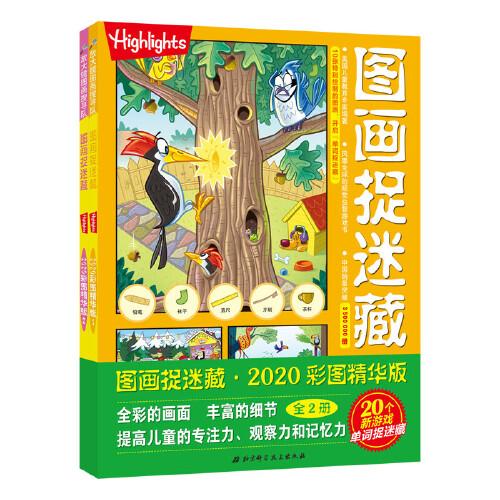 圖畫捉迷藏2020彩圖精華版全兩冊