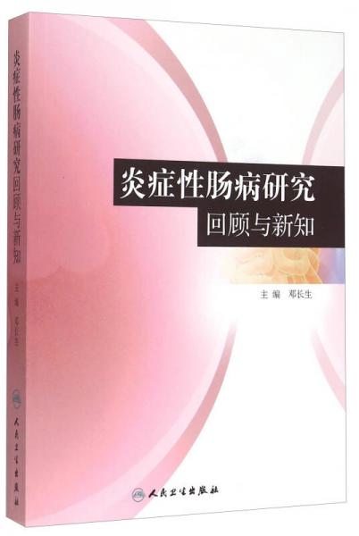炎癥性腸病研究回顧與新知