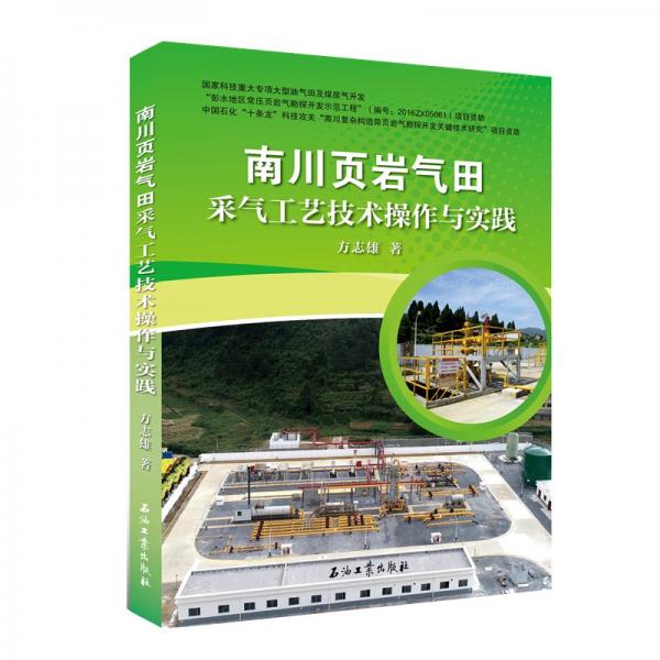 南川頁巖氣田采氣工藝技術(shù)操作與實踐