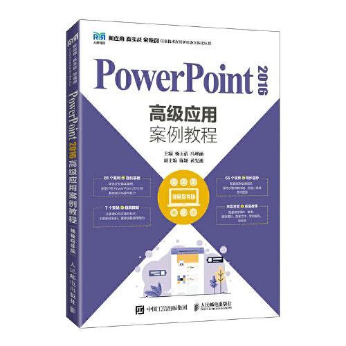 PowerPoint 2016高級(jí)應(yīng)用案例教程（視頻指導(dǎo)版）