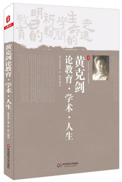 大夏書系·名家談教育：黃克劍論教育·學(xué)術(shù)·人生