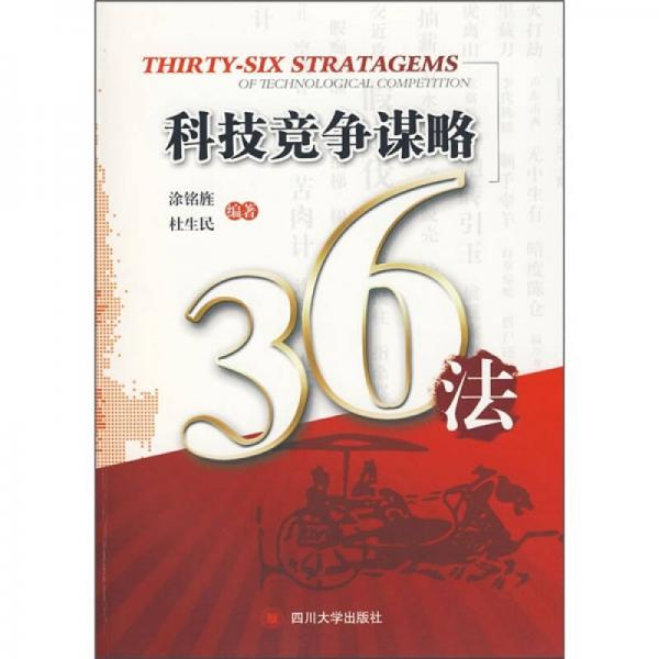 科技競爭謀略36法