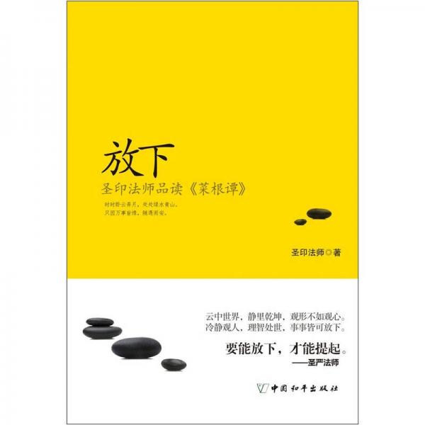 放下（圣印法師品讀菜根譚）