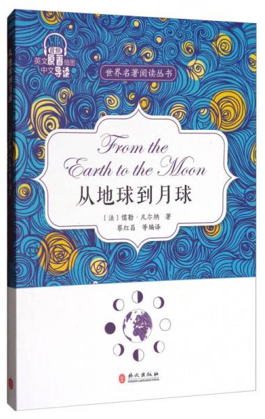 从地球到月球/世界名著阅读丛书