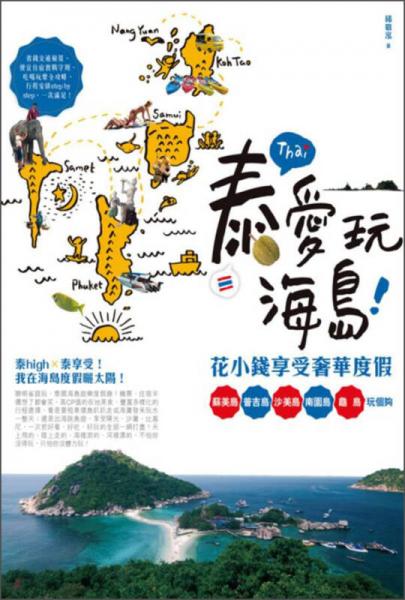 泰愛(ài)玩海島！花小錢享受奢華度假：蘇美島、普吉島、沙美島、南園島、龜島玩?zhèn)€夠