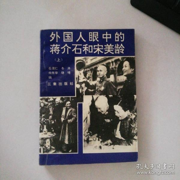 外國(guó)人眼中的蔣介石和宋美齡