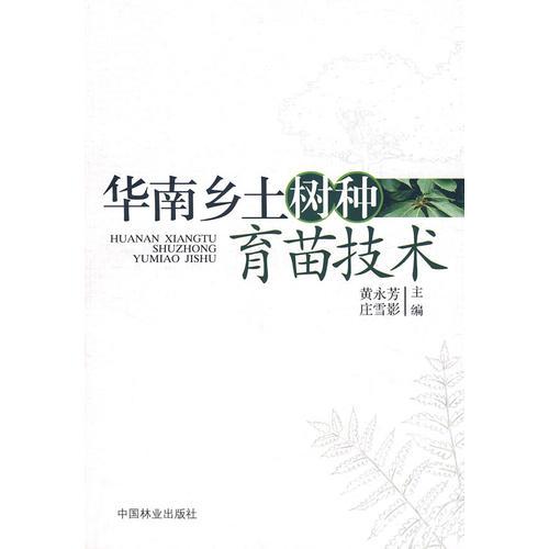 华南乡土树种育苗技术