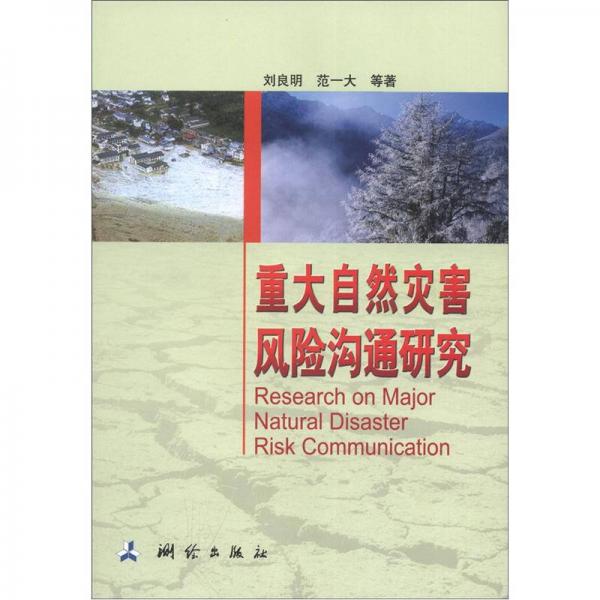 重大自然災(zāi)害風(fēng)險(xiǎn)溝通研究