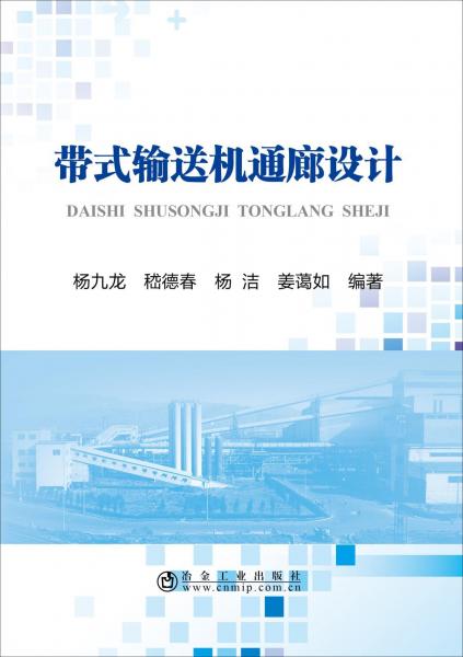 帶式輸送機(jī)通廊設(shè)計(jì) 
