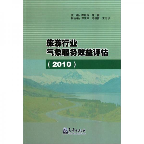 旅游行业气象服务效益评估（2010）