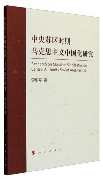 中央蘇區(qū)時期馬克思主義中國化研究