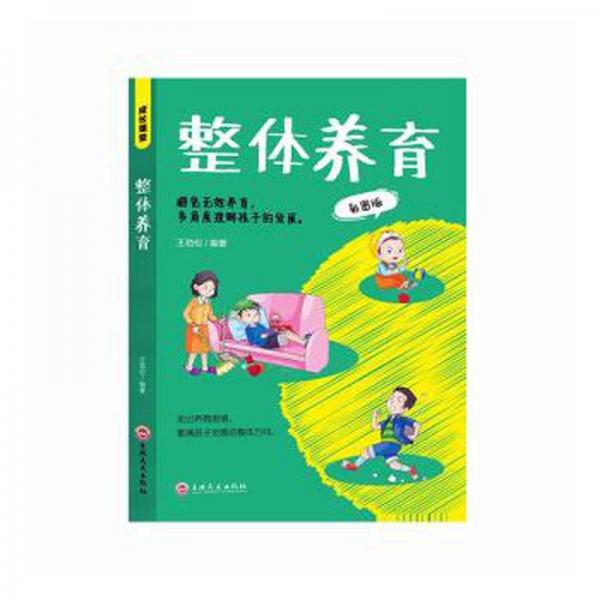 整體養(yǎng)育:彩圖版 素質(zhì)教育 