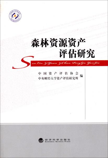 森林資源資產(chǎn)評(píng)估研究