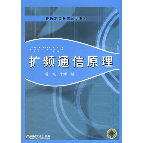 擴(kuò)頻通信原理——普通高等教育規(guī)劃教材