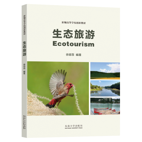 生態(tài)旅游(新編高等學(xué)校創(chuàng)新教材)