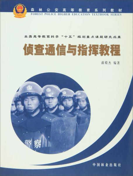偵查通信與指揮教程