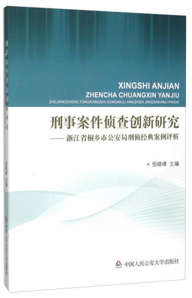 刑事案件偵查創(chuàng)新研究 浙江省桐鄉(xiāng)市公安局刑偵經(jīng)典案例評(píng)析