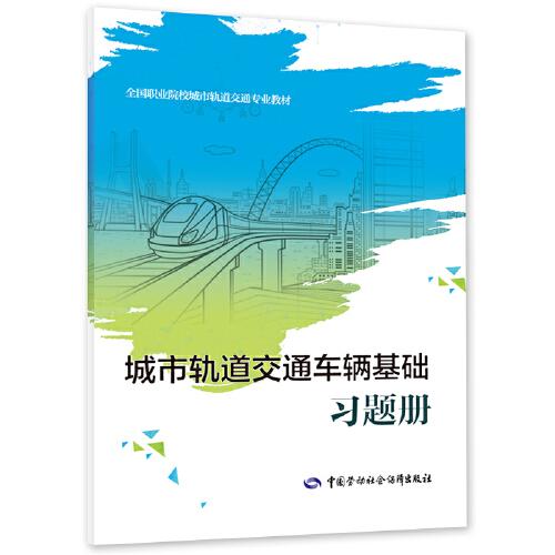城市軌道交通車輛基礎(chǔ)習(xí)題冊(cè)