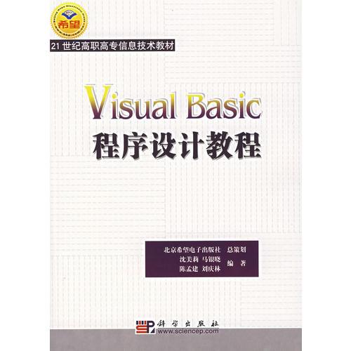 Visual Basic程序设计教程(21世纪高职高专信息技术教材)