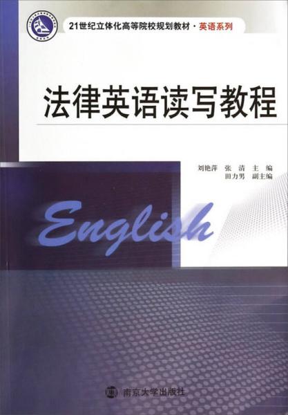 法律英語讀寫教程/21世紀立體化高等院校規(guī)劃教材·英語系列