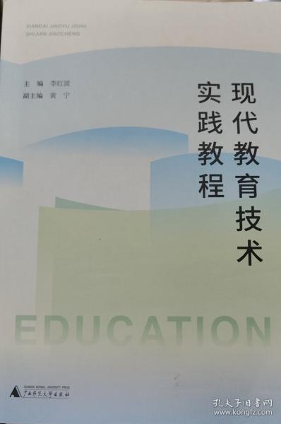 現(xiàn)代教育技術(shù)實踐教程 李紅波主編 