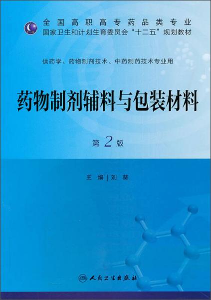藥物制劑輔料與包裝材料（第2版）/全國高職高專藥品類專業(yè)·國家衛(wèi)生和計劃生育委員會“十二五”規(guī)劃教材