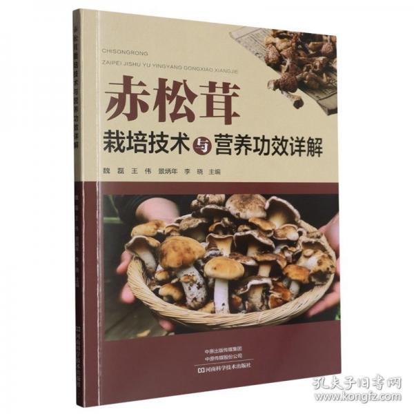 赤松茸栽培技術(shù)與營(yíng)養(yǎng)功效詳解