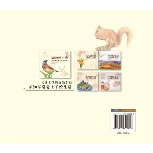 动物绘生活：38种动物色铅笔图绘