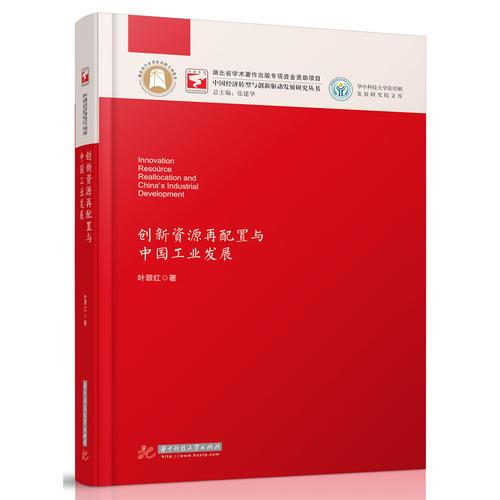 創(chuàng)新資源再配置與中國工業(yè)發(fā)展