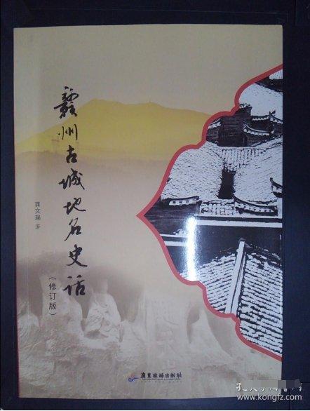 贛州古城地名史話